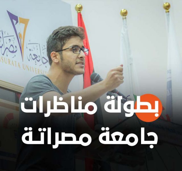 بطولة مناظرات جامعة مصراتة